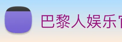 巴黎人娱乐官网 Logo